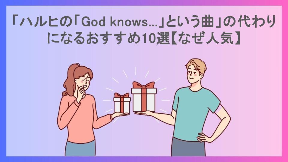 「ハルヒの「God knows...」という曲」の代わりになるおすすめ10選【なぜ人気】